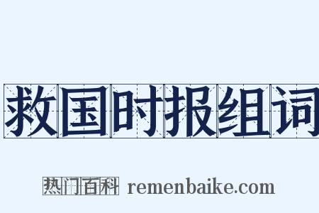 救国时报组词是什么意思的图片